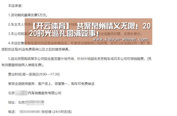 【开云体育】
共聚泉州情义无限!2020时光巡礼圆满竣事!(图4) 开云入口